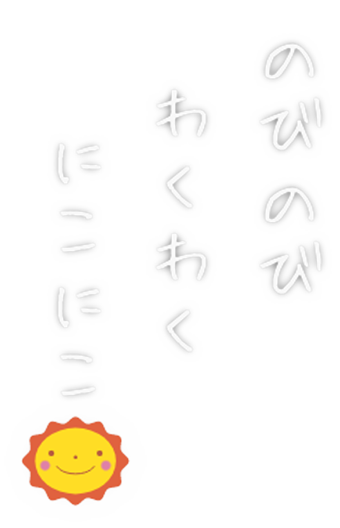 ナーサリーおひさま ナーサリーおひさま